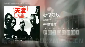 心似刀绞 天堂乐队 吉他谱G调简单版
