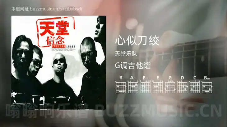 心似刀绞 天堂乐队 吉他谱G调简单版