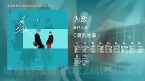 为敌 旺仔小乔 吉他谱C调简单版