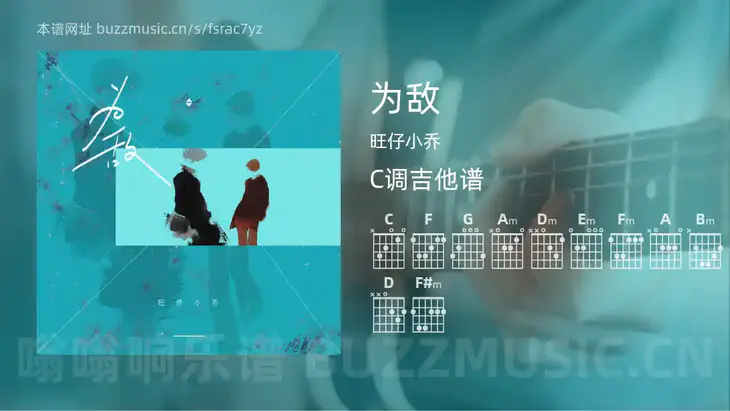 为敌 旺仔小乔 吉他谱C调简单版