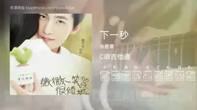 下一秒 张碧晨 吉他谱C调简单版