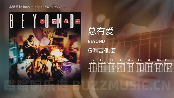 总有爱吉他谱G调 BEYOND 简单版