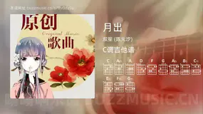 月出 双笙 (陈元汐) 吉他谱C调简单版