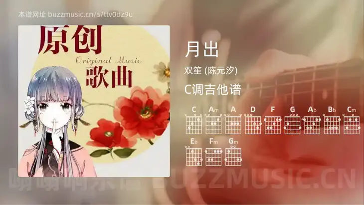 月出 双笙 (陈元汐) 吉他谱C调简单版