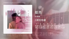 躯壳吉他谱C调 叶琼琳 简单版
