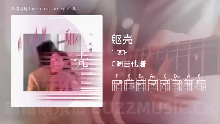 躯壳吉他谱C调 叶琼琳 简单版