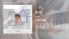 罢休 乔佳旭 吉他谱C调简单版