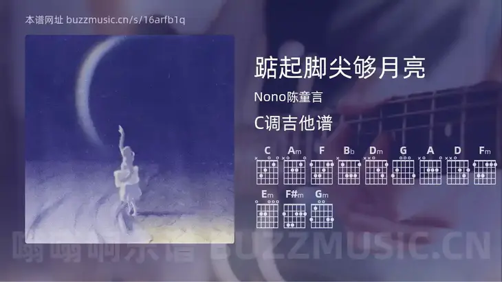 踮起脚尖够月亮 Nono陈童言 吉他谱C调简单版