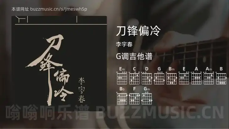 刀锋偏冷吉他谱G调 李宇春 简单版
