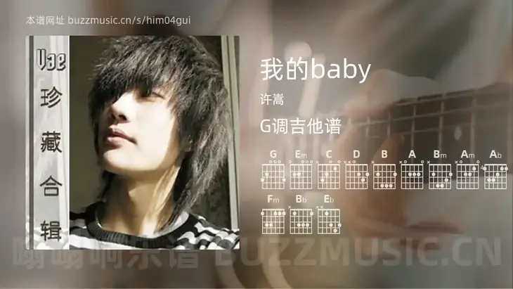 我的baby 许嵩 吉他谱G调简单版