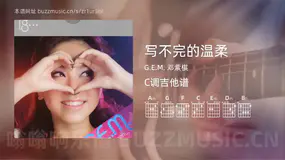 写不完的温柔吉他谱C调 G.E.M. 邓紫棋 简单版