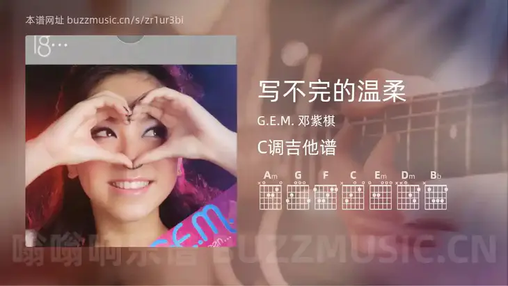 写不完的温柔吉他谱C调 G.E.M. 邓紫棋 简单版