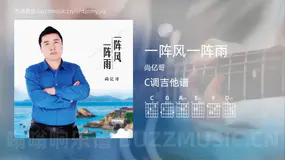 一阵风一阵雨 尚亿哥 吉他谱C调简单版