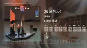 怎可忘记吉他谱C调 谭咏麟 简单版