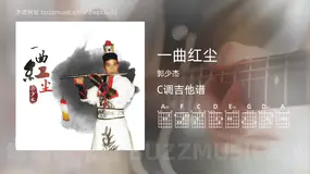 一曲红尘 郭少杰 吉他谱C调简单版