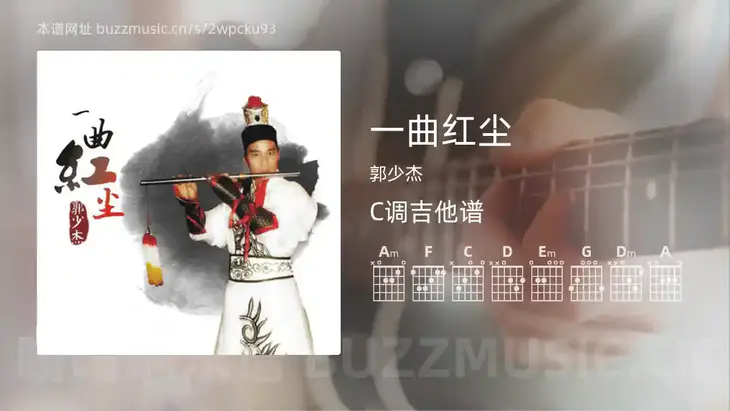 一曲红尘 郭少杰 吉他谱C调简单版