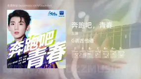 奔跑吧，青春吉他谱G调 王源 简单版