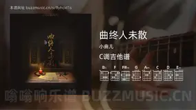 曲终人未散 小曲儿 吉他谱C调简单版
