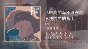 飞得高的鸟不落在跑不快的牛的背上 小河 吉他谱G调简单版