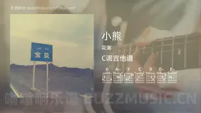 小熊 花粥 吉他谱C调简单版