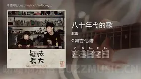 八十年代的歌 赵雷 吉他谱C调简单版