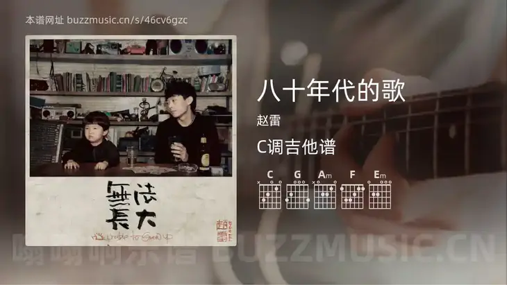 八十年代的歌 赵雷 吉他谱C调简单版