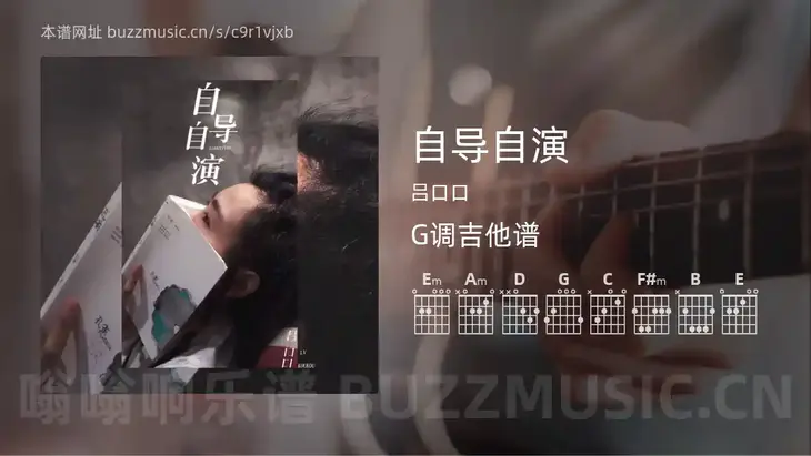 自导自演吉他谱G调 吕口口 简单版