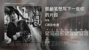 提起笔想写下一些你的片段 郭旭 吉他谱C调简单版