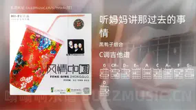 听妈妈讲那过去的事情 黑鸭子组合 吉他谱C调简单版