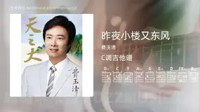 昨夜小楼又东风吉他谱C调 费玉清 简单版