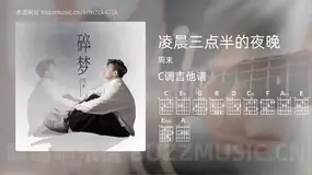 凌晨三点半的夜晚 周末 吉他谱C调简单版