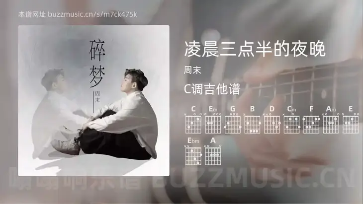 凌晨三点半的夜晚 周末 吉他谱C调简单版
