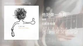 他好像一条狗 曹槽 吉他谱G调简单版