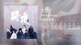 不怨 刘维,陈意涵Estelle 吉他谱G调简单版