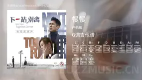 慢慢 许鹤缤 吉他谱G调简单版