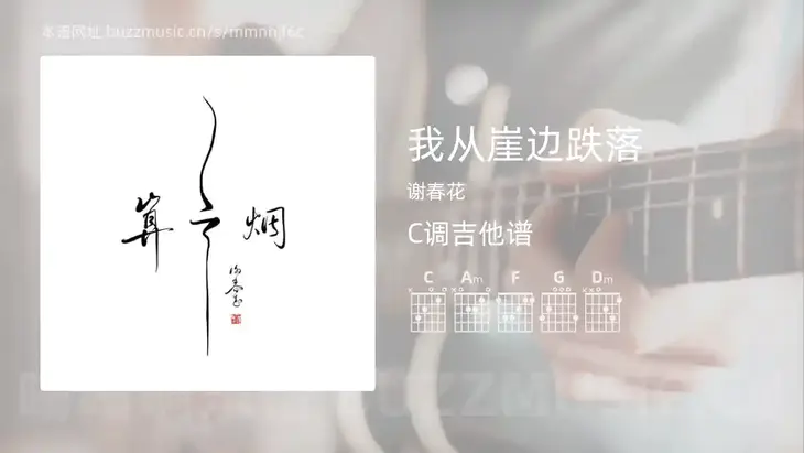 我从崖边跌落 谢春花 吉他谱C调简单版