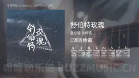 舒伯特玫瑰吉他谱C调 蓝心羽,翁梓铭 简单版