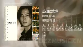 热血燃烧 郑伊健,陈小春 吉他谱G调简单版