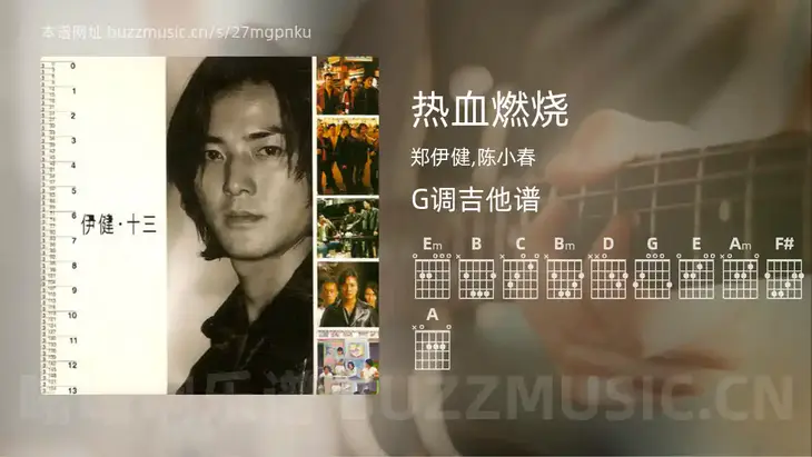 热血燃烧 郑伊健,陈小春 吉他谱G调简单版
