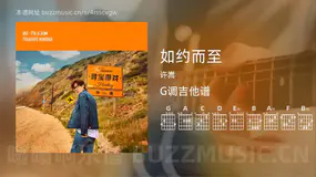 如约而至 许嵩 吉他谱G调简单版