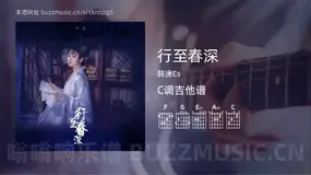行至春深 韩潇Es 吉他谱C调简单版