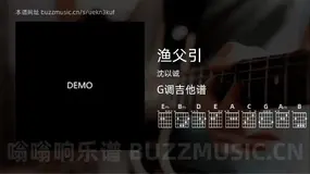 渔父引 沈以诚 吉他谱G调简单版