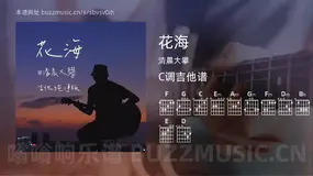 花海吉他谱C调 清晨大攀 简单版