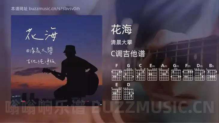 花海吉他谱C调 清晨大攀 简单版