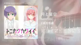 月と星空 KanoeRana 吉他谱C调简单版