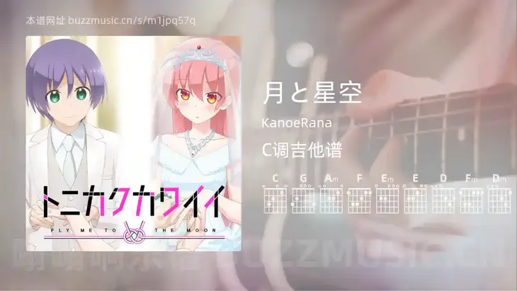 月と星空 KanoeRana 吉他谱C调简单版