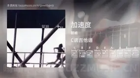 加速度 瞿颖 吉他谱C调简单版