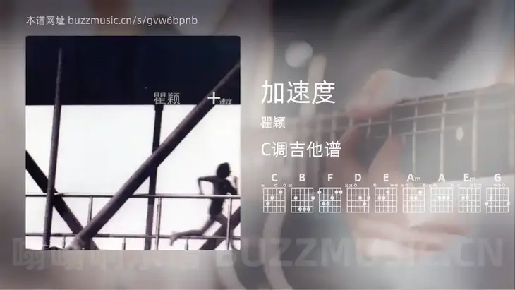 加速度 瞿颖 吉他谱C调简单版