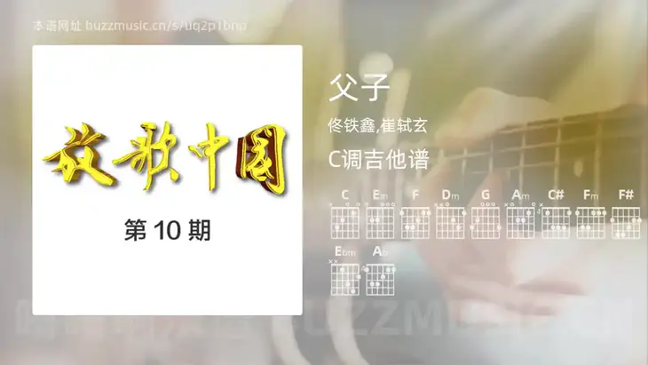 父子吉他谱C调 佟铁鑫,崔轼玄 简单版