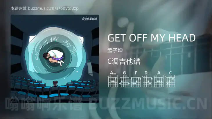 GET OFF MY HEAD吉他谱C调 孟子坤 简单版